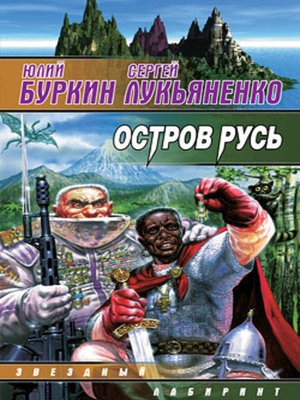 cover image of Остров Русь (сборник)